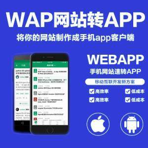手机网页wap网站转换app上架 web封装app 打包上架苹果应用商城